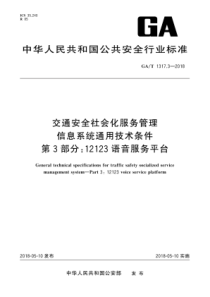 GA∕T 1317.3-2018 交通安全社会化服务管理信息系统通用技术条件 第3部分12123语音