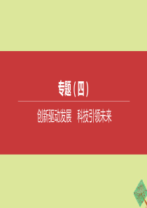 （全国版）2020中考道德与法治复习方案 专题04 创新驱动发展 科技引领未来课件