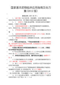 2021年国家基本药物临床应用指南及处方集(版)