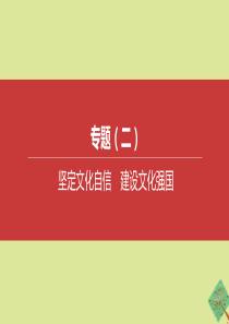 （全国版）2020中考道德与法治复习方案 专题02 坚定文化自信 建设文化强国课件