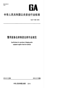 GAT 1363-2016 警用装备仓库物资出库作业规范