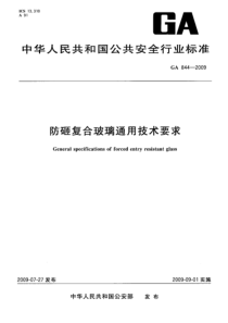 GA 844-2009 防砸复合玻璃通用技术要求