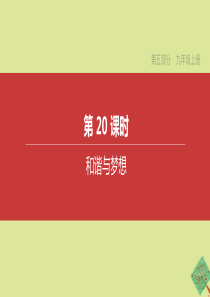 （全国版）2020中考道德与法治复习方案 第五部分 九年级上册 第20课时 和谐与梦想课件