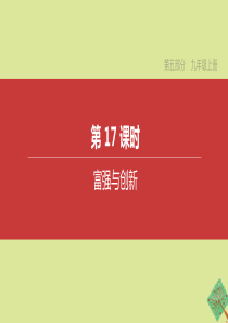 （全国版）2020中考道德与法治复习方案 第五部分 九年级上册 第17课时 富强与创新课件