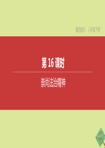 （全国版）2020中考道德与法治复习方案 第四部分 八年级下册 第16课时 崇尚法治精神课件