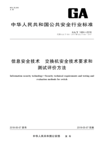 GA∕T 1484-2018 信息安全技术 交换机安全技术要求和测试评价方法