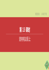 （全国版）2020中考道德与法治复习方案 第四部分 八年级下册 第13课时 坚持宪法至上课件