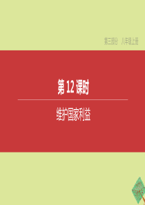 （全国版）2020中考道德与法治复习方案 第三部分 八年级上册 第12课时 维护国家利益课件