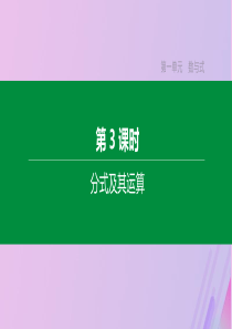 （全国版）2020年中考数学复习 第一单元 数与式 第03课时 分式及其运算课件