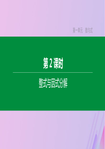 （全国版）2020年中考数学复习 第一单元 数与式 第02课时 整式与因式分解课件