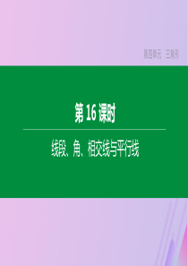 （全国版）2020年中考数学复习 第四单元 三角形 第16课时 线段 角 相交线与平行线课件