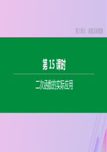 （全国版）2020年中考数学复习 第三单元 函数及其图象 第15课时 二次函数的实际应用课件