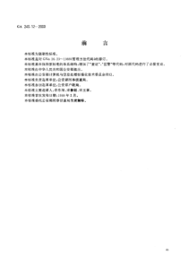 ga 240.12-2000 刑事犯罪信息管理代码 第12部分 管理方法代码