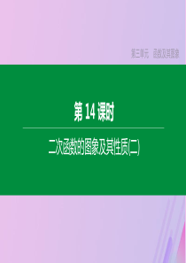 （全国版）2020年中考数学复习 第三单元 函数及其图象 第14课时 二次函数的图象及其性质(二)课