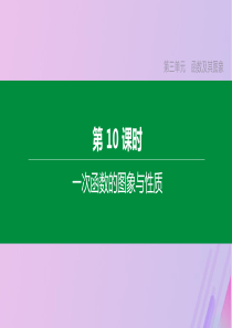 （全国版）2020年中考数学复习 第三单元 函数及其图象 第10课时 一次函数的图象与性质课件