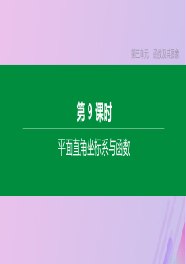 （全国版）2020年中考数学复习 第三单元 函数及其图象 第09课时 平面直角坐标系与函数课件