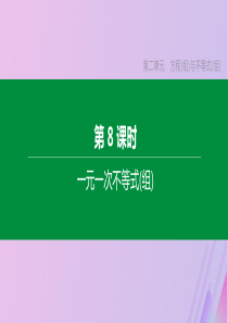 （全国版）2020年中考数学复习 第二单元 方程（组）与不等式（组）第08课时 一元一次不等式（组）