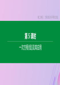 （全国版）2020年中考数学复习 第二单元 方程（组）与不等式（组）第05课时 一次方程（组）及其应