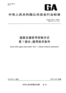 GA∕T 527.1-2015 道路交通信号控制方式 第1部分通用技术条件