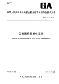 GA∕Z 1415-2018 公安通信标准体系表