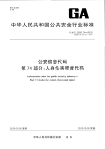 GA∕T 2000.74-2015 公安信息代码 第74部分人身伤害程度代码