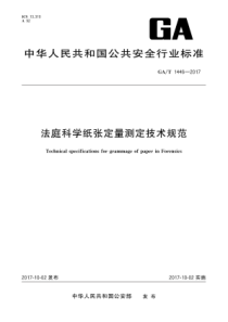 GA∕T 1446-2017 法庭科学纸张定量测定技术规范