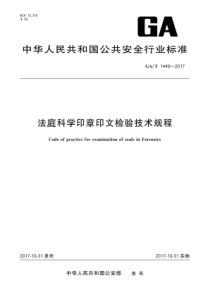 GA∕T 1449-2017 法庭科学印章印文检验技术规程