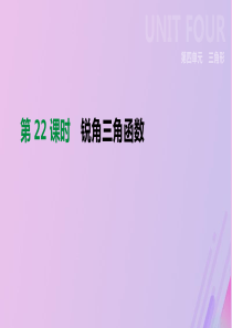 （全国）2019版中考数学复习 第四单元 三角形 第22课时 锐角三角函数课件