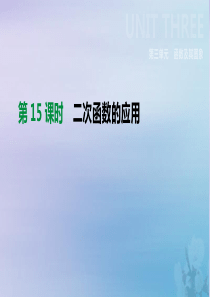 （全国）2019版中考数学复习 第三单元 函数及其图象 第15课时 二次函数的应用课件