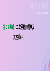 （全国）2019版中考数学复习 第三单元 函数及其图象 第13课时 二次函数的图象及其性质（一）课件