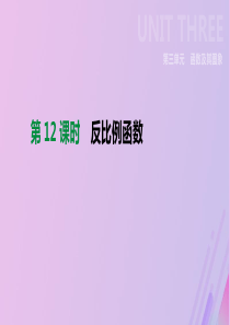 （全国）2019版中考数学复习 第三单元 函数及其图象 第12课时 反比例函数课件