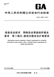 GAT 1390.3-2017 信息安全技术 网络安全等级保护基本要求 第3部分移动互联安全扩展要求