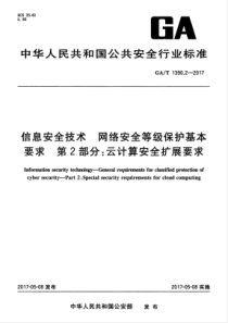 GAT 1390.2-2017 信息安全技术 网络安全等级保护基本要求 第2部分云计算安全扩展要求