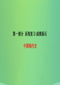 （青岛专版）2018中考历史总复习 第一部分 系统复习 成绩基石 中国现代史 主题15 国防建设与外