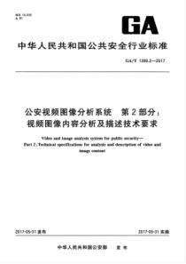 GAT 1399.2-2017 公安视频图像分析系统 第2部分视频图像内容分析及描述技术要求