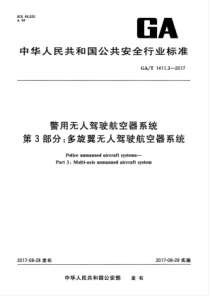 GA∕T 1411.3-2017 警用无人驾驶航空器系统 第3部分多旋翼无人驾驶航空器系统