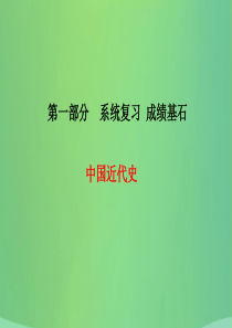 （青岛专版）2018中考历史总复习 第一部分 系统复习 成绩基石 中国近代史 主题11 中华民族的抗