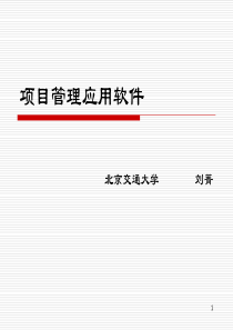 项目管理应用软件_3（PPT35页)