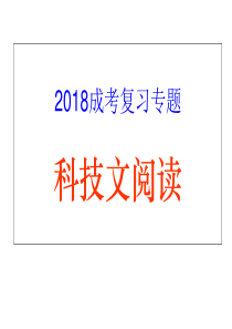 2018年成人高考-科技文-阅读指导