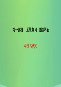 （青岛专版）2018中考历史总复习 第一部分 系统复习 成绩基石 中国古代史 主题2 统一国家的建立