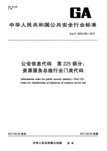 GAT 2000.225-2017 公安信息代码 第225部分资源服务总线行业门类代码