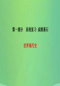 （青岛专版）2018中考历史总复习 第一部分 系统复习 成绩基石 世界现代史 主题21 第二次世界大