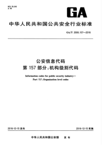 GAT 2000.157-2016 公安信息代码 第157部分机构级别代码