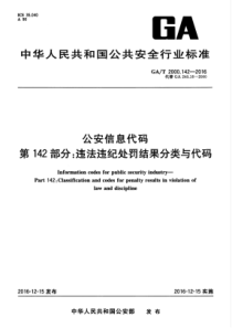 GAT 2000.142-2016 公安信息代码 第142部分违法违纪处罚结果分类与代码