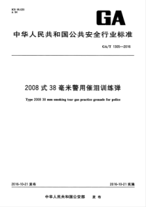 GAT 1305-2016 2008式38毫米警用催泪训练弹