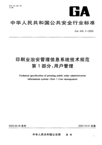 GA 434.1-2003 印刷业治安管理信息系统技术规范 第1部分 用户管理