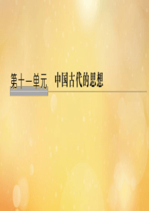 （鲁京专用）2020版高考历史总复习 第11单元 中国古代的思想 第29讲 春秋战国时期的百家争鸣与