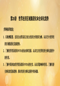 （鲁京专用）2020版高考历史总复习 第10单元 经济的全球化趋势 第28讲 世界经济区域集团化和全