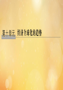 （鲁京专用）2020版高考历史总复习 第10单元 经济的全球化趋势 第27讲 战后资本主义世界经济体