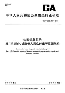 GAT 2000.137-2016 公安信息代码 第137部分被监管人员临时出所原因代码